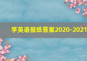 学英语报纸答案2020-2021