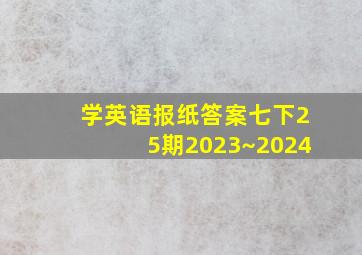 学英语报纸答案七下25期2023~2024