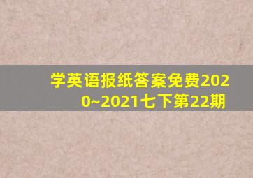 学英语报纸答案免费2020~2021七下第22期