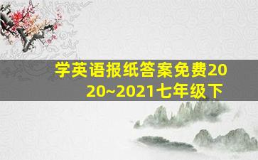 学英语报纸答案免费2020~2021七年级下