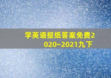 学英语报纸答案免费2020~2021九下