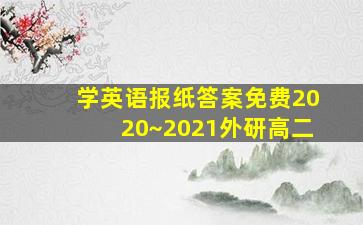 学英语报纸答案免费2020~2021外研高二