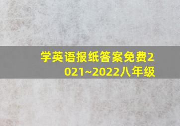 学英语报纸答案免费2021~2022八年级