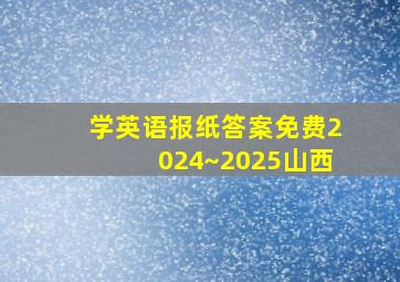 学英语报纸答案免费2024~2025山西