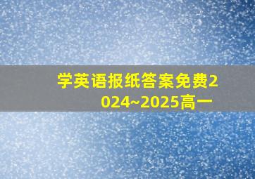 学英语报纸答案免费2024~2025高一