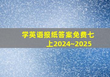 学英语报纸答案免费七上2024~2025