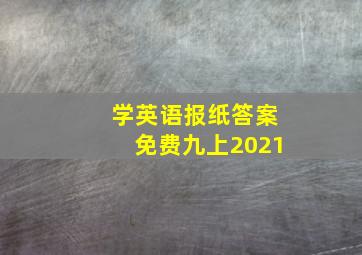 学英语报纸答案免费九上2021