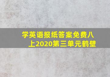 学英语报纸答案免费八上2020第三单元鹤壁