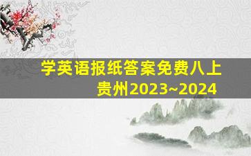 学英语报纸答案免费八上贵州2023~2024