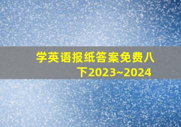 学英语报纸答案免费八下2023~2024