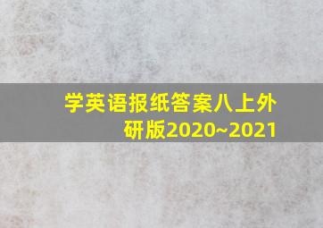 学英语报纸答案八上外研版2020~2021