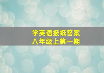 学英语报纸答案八年级上第一期