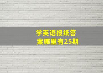 学英语报纸答案哪里有25期