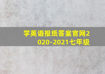 学英语报纸答案官网2020-2021七年级