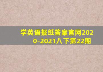 学英语报纸答案官网2020-2021八下第22期