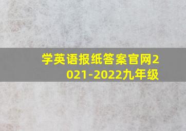 学英语报纸答案官网2021-2022九年级