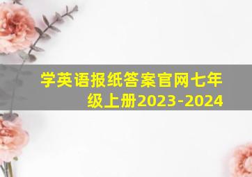 学英语报纸答案官网七年级上册2023-2024