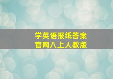 学英语报纸答案官网八上人教版