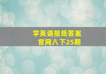 学英语报纸答案官网八下25期