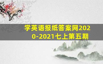 学英语报纸答案网2020-2021七上第五期