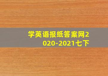 学英语报纸答案网2020-2021七下