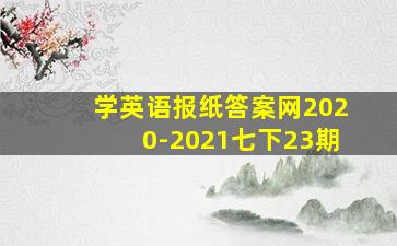 学英语报纸答案网2020-2021七下23期