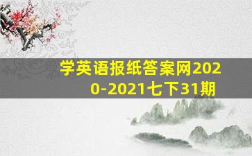 学英语报纸答案网2020-2021七下31期