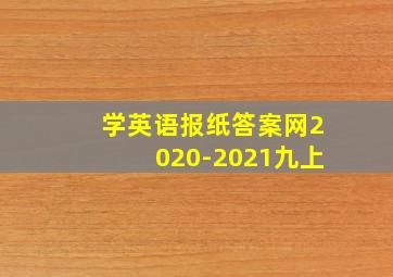 学英语报纸答案网2020-2021九上