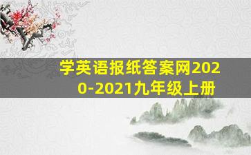 学英语报纸答案网2020-2021九年级上册