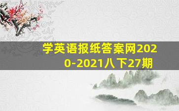 学英语报纸答案网2020-2021八下27期