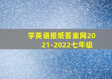 学英语报纸答案网2021-2022七年级