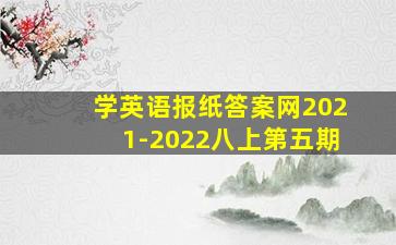 学英语报纸答案网2021-2022八上第五期