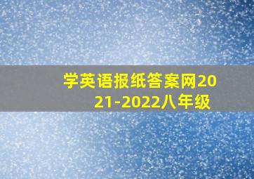 学英语报纸答案网2021-2022八年级