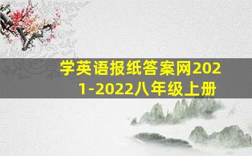 学英语报纸答案网2021-2022八年级上册