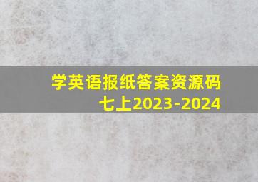 学英语报纸答案资源码七上2023-2024