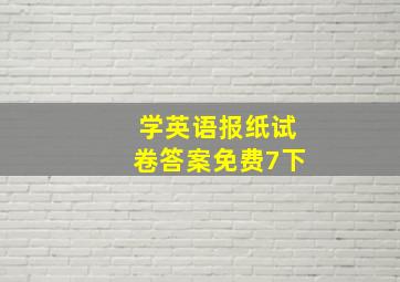 学英语报纸试卷答案免费7下