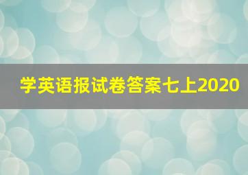 学英语报试卷答案七上2020