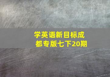 学英语新目标成都专版七下20期