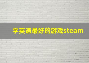 学英语最好的游戏steam