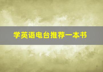 学英语电台推荐一本书