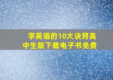 学英语的10大诀窍高中生版下载电子书免费