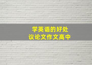 学英语的好处议论文作文高中