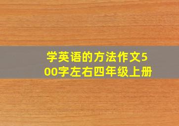 学英语的方法作文500字左右四年级上册