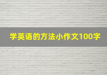 学英语的方法小作文100字