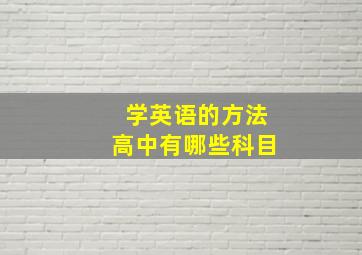 学英语的方法高中有哪些科目