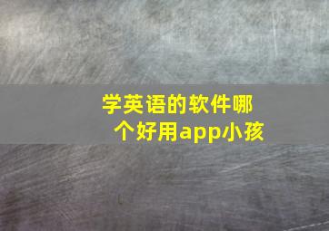 学英语的软件哪个好用app小孩