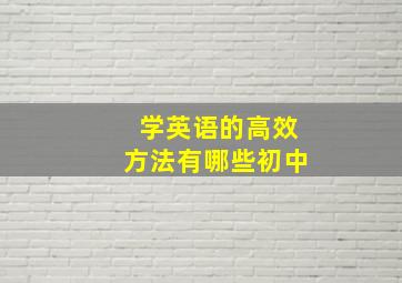 学英语的高效方法有哪些初中