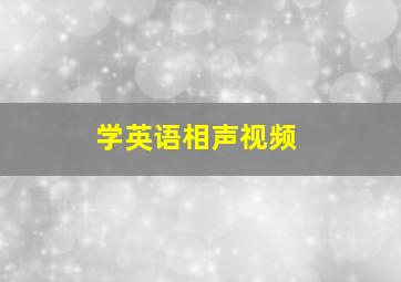 学英语相声视频