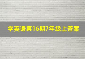 学英语第16期7年级上答案