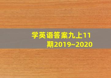 学英语答案九上11期2019~2020